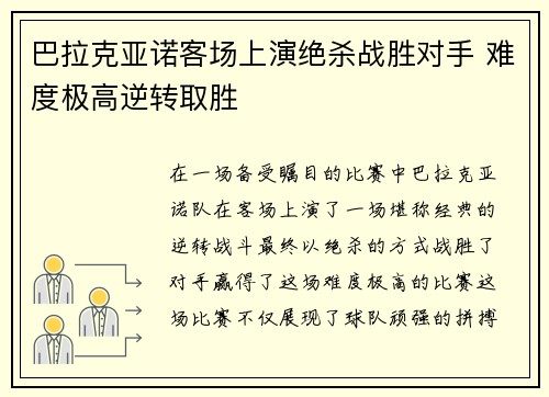 巴拉克亚诺客场上演绝杀战胜对手 难度极高逆转取胜