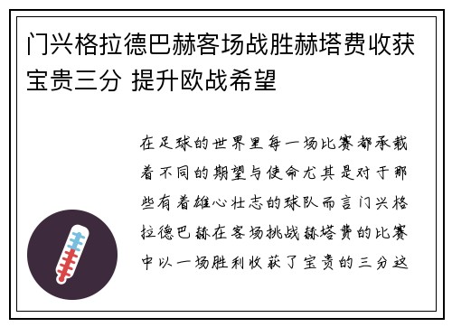 门兴格拉德巴赫客场战胜赫塔费收获宝贵三分 提升欧战希望