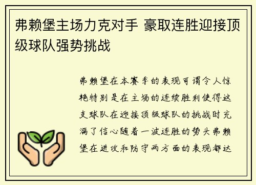 弗赖堡主场力克对手 豪取连胜迎接顶级球队强势挑战