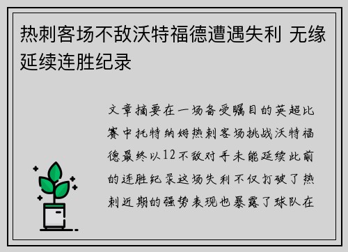 热刺客场不敌沃特福德遭遇失利 无缘延续连胜纪录