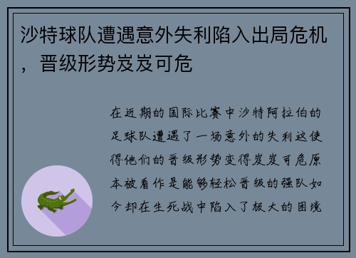 沙特球队遭遇意外失利陷入出局危机，晋级形势岌岌可危