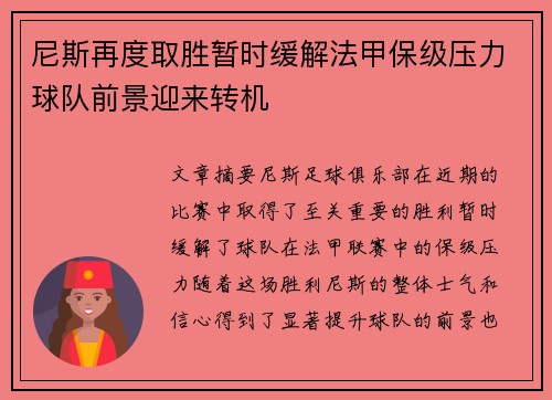尼斯再度取胜暂时缓解法甲保级压力球队前景迎来转机