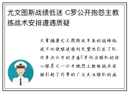 尤文图斯战绩低迷 C罗公开抱怨主教练战术安排遭遇质疑