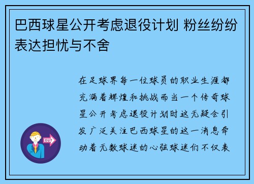 巴西球星公开考虑退役计划 粉丝纷纷表达担忧与不舍