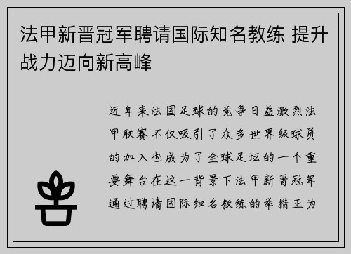 法甲新晋冠军聘请国际知名教练 提升战力迈向新高峰