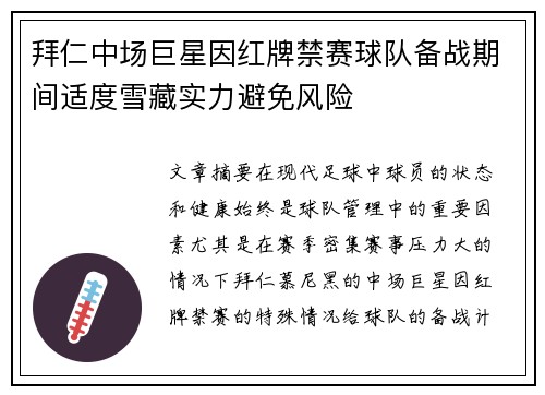 拜仁中场巨星因红牌禁赛球队备战期间适度雪藏实力避免风险