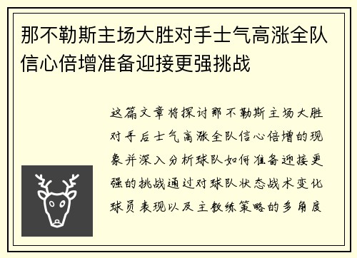 那不勒斯主场大胜对手士气高涨全队信心倍增准备迎接更强挑战