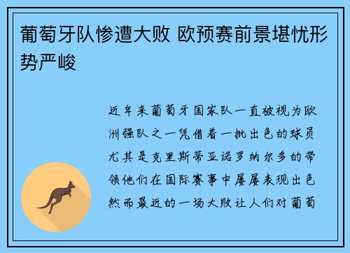 葡萄牙队惨遭大败 欧预赛前景堪忧形势严峻
