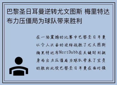 巴黎圣日耳曼逆转尤文图斯 梅里特达布力压僵局为球队带来胜利