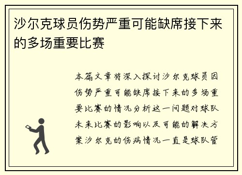 沙尔克球员伤势严重可能缺席接下来的多场重要比赛