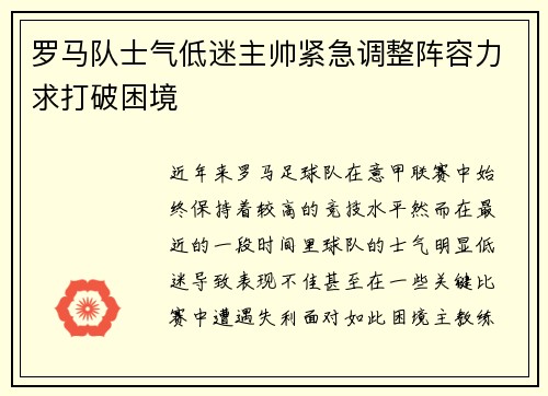罗马队士气低迷主帅紧急调整阵容力求打破困境
